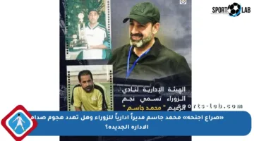 «صراع أجنحة» محمد جاسم مديراً إدارياً للزوراء وهل تهدد هجوم صدام الإدارة الجديدة؟